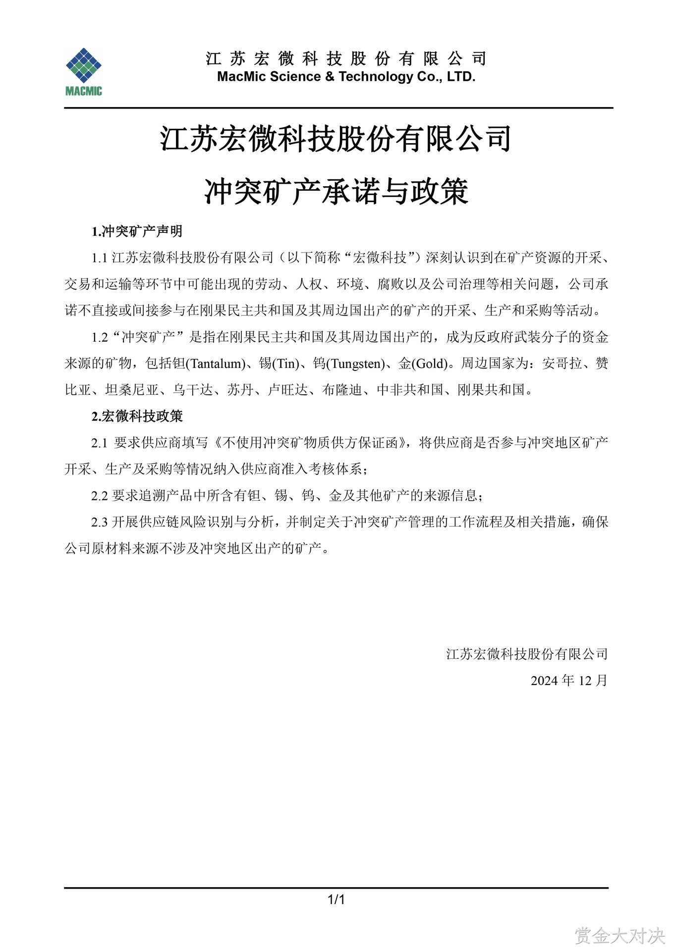 仁怀赏金大对决科技股份有限公司冲突矿产承诺与政策 - 副本.jpg